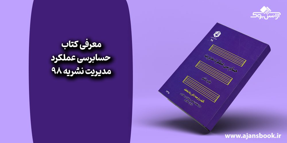 کتاب حسابرسی عملکرد مدیریت نشریه 98 